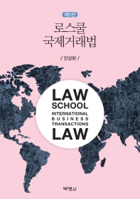로스쿨 국제거래법 = Law school international business transactions law / 지은이: 안강현