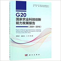 G20国家农业科技创新能力发展报告 = Report on national agricultural science, technology and innovation capability development of the group of twenty(G20) : 2001-2016 / 郭翔宇, 赵新力, 王丹 等著