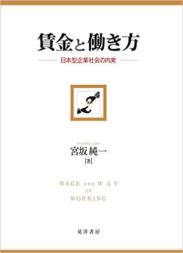 賃金と働き方 = Wage and way of working : 日本型企業社会の内実 / 宮坂純一 著
