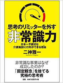 (思考のリミッタ-を外す) 非常識力 : 日本一不親切な介護施設に行列ができる理由 / 二神雅一 著