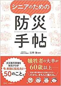 (シニアのための) 防災手帖 = Disaster prevention for seniors / 三平洵 監修