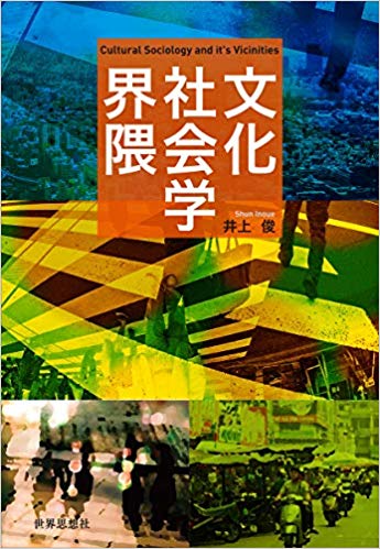 文化社会学界隈 = Cultural sociology and it's vicinities / 井上俊 著