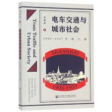 电车交通与城市社会 : 1905~1937年的上海 = Tram traffic and urban society : Shanghai, 1905-1937 / 李沛霖 著