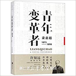 青年变革者 : 梁启超 : 1873-1898 = A young reformer : Liang Qichao / 许知远 著