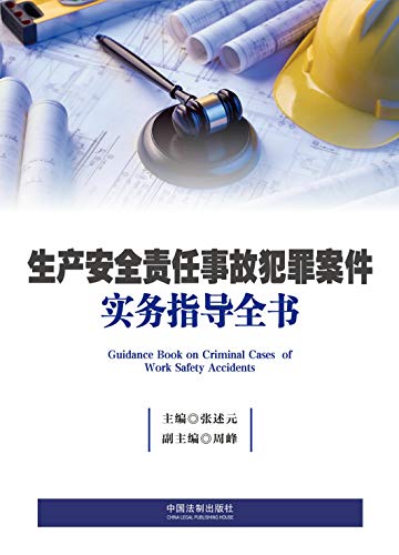 生产安全责任事故犯罪案件实务指导全书 = Guidance book on criminal cases of work safety accidents / 张述元 主编 ; 周峰 副主编