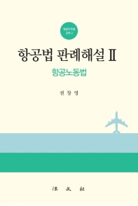 항공법판례해설. 1-3 / 저자: 권창영