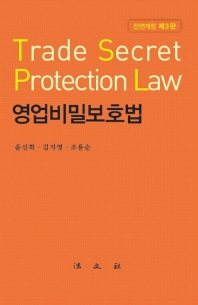 영업비밀보호법 = Trade secret protection law / 저자: 윤선희, 김지영, 조용순 공저