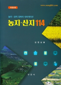 농지·산지 114 : 농지·산지 정복의 네비게이션 / 김영남 著