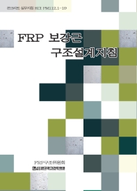 FRP 보강근 구조설계지침 / 한국 콘크리트학회 FRP구조위원회 [편]