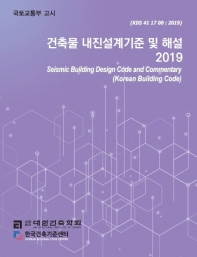 건축물 내진설계기준 및 해설 2019 = Seismic building design code and commentary : Korea building code : KDS 41 17 00 : 2019 / 저자: 대한건축학회 한국건축기준센터