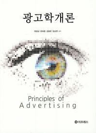 광고학개론 = Principles of advertising / 최영균, 윤태웅, 성용준, 엄남현 공저