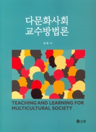 다문화사회 교수방법론 = Teaching and learning for multicultural society / 임운 지음