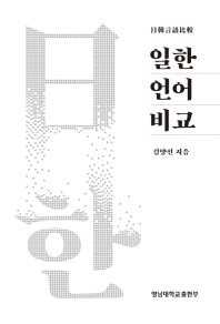 일한언어비교 / 김양선 지음