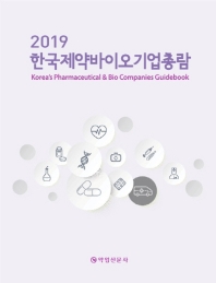 한국제약바이오기업총람 = Korea's pharmaceutical & bio companies guidebook. 2019 / 약업신문사