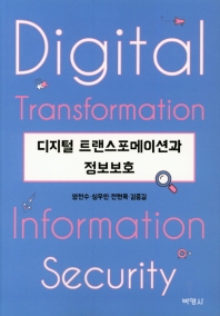 디지털 트랜스포메이션과 정보보호 = Digital transformation information security / 지은이: 양천수, 심우민, 전현욱, 김중길