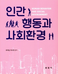 인간행동과 사회환경 = Human behavior and social environment / 유미림, 탁수연 공저