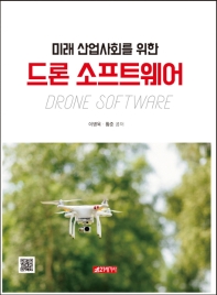 (미래 산업사회를 위한) 드론 소프트웨어 = Drone software / 이병욱, 황준 공저