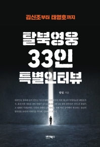 탈북영웅 33인 특별인터뷰 : 김신조부터 태영호까지 / 림일 지음