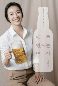 맥주 만드는 여자 : 대한민국 여성 1호 브루마스터 / 김정하 지음