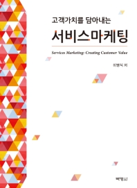 (고객가치를 담아내는) 서비스마케팅 = Services marketing : creating customer value / 이명식 저