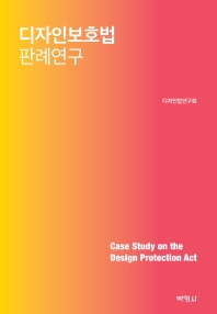 디자인보호법 판례연구 = Case study on the design protection act / 저자: 디자인법연구회