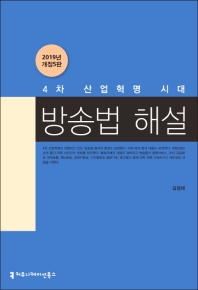 4차 산업혁명 시대 방송법 해설 / 지은이: 김정태
