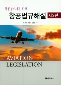 (항공정비사를 위한) 항공법규해설 = Aviation legislation / 유문기, 권병국, 김종성 공저