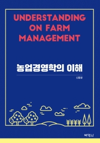 농업경영학의 이해 = Understanding on farm management / 지은이: 신용광