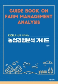 (Excel로 쉽게 따라하는) 농업경영분석 가이드 = Guide book on farm management analysis / 지은이: 신용광