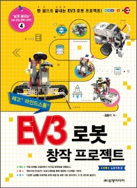 (레고 마인드스톰) EV3 로봇 창작 프로젝트 / 김형기 저