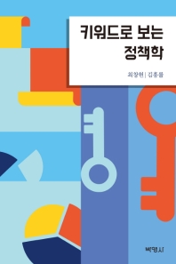 키워드로 보는 정책학 / 지은이: 최창현, 김흥률