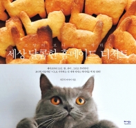 (고양이 보나가 소개하는) 세상 달콤한 홈메이드 디저트 / 지은이: 히구치 마사키 ; 옮긴이: 이미경