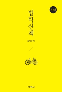 법학산책 / 김재광 저