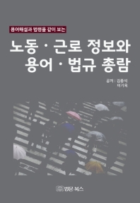 (용어해설과 법령을 같이 보는) 노동·근로 정보와 용어·법규 총람 / 공저: 김종석, 이기옥