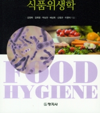 식품위생학 = Food hygiene / 지은이: 김정목, 강희정, 박상규, 배상옥, 신정규, 이영덕