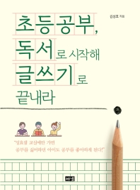 초등공부, 독서로 시작해 글쓰기로 끝내라 / 김성효 지음
