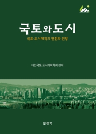 국토와 도시 : 국토·도시계획의 변천과 전망 / 대한국토·도시계획학회 편저