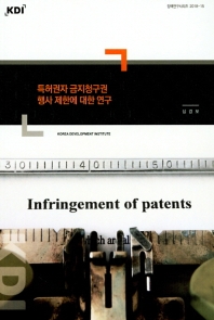 특허권자 금지청구권 행사 제한에 대한 연구 / 저자: 심경보