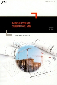 주택공급의 변동성이 건설업에 미치는 영향 / 저자: 송인호