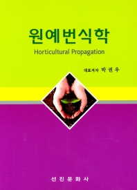 원예번식학 = Horticultural propagation / 대표저자: 박권우