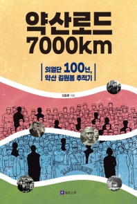 약산로드 7000km : 의열단 100년, 약산 김원봉 추적기 / 김종훈 지음