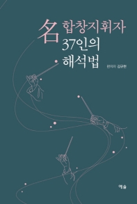 名 합창지휘자 37인의 해석법 / 편저자: 김규현