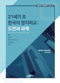 21세기 초 한국의 정치외교 : 도전과 과제 / 서울대학교 정치외교학부 교수진 공저