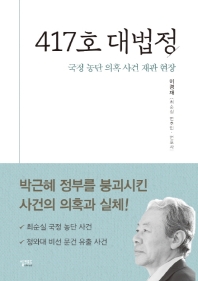 417호 대법정 : 국정 농단 의혹 사건 재판 현장 / 지은이: 이경재