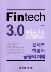 Fintech 3.0 : 핀테크 혁명과 금융의 미래 / 저자: 김종현