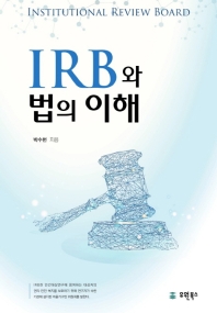 IRB와 법의 이해 / 박수헌 지음