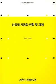 산업별 자동화 현황 및 과제 / 저자: 김영민, 김한흰
