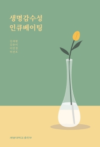 생명감수성 인큐베이팅 / 지은이: 김재현, 김춘이, 이인경, 허선호