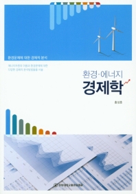 환경·에너지 경제학 / 지은이: 홍성훈