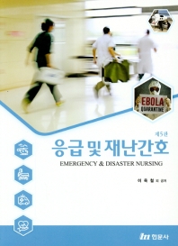 응급 및 재난간호 = Emergency & disaster nursing / 이옥철 외 공저